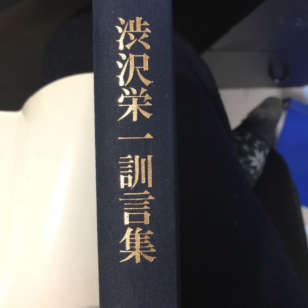 渋沢栄一訓言集