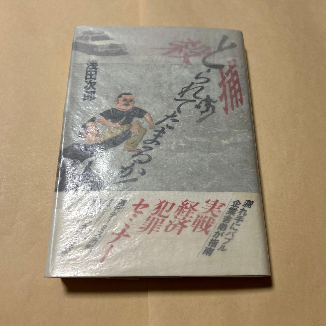 値下げ[幻のデビュー作！初版]浅田次郎 著『とられてたまるか』初帯　愛読者カード