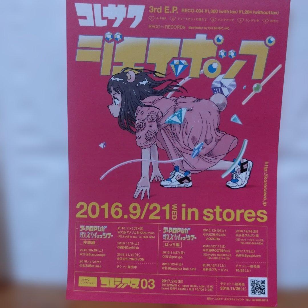 コレサワ 君のバンド 　宛名サイン入り　チラシ付