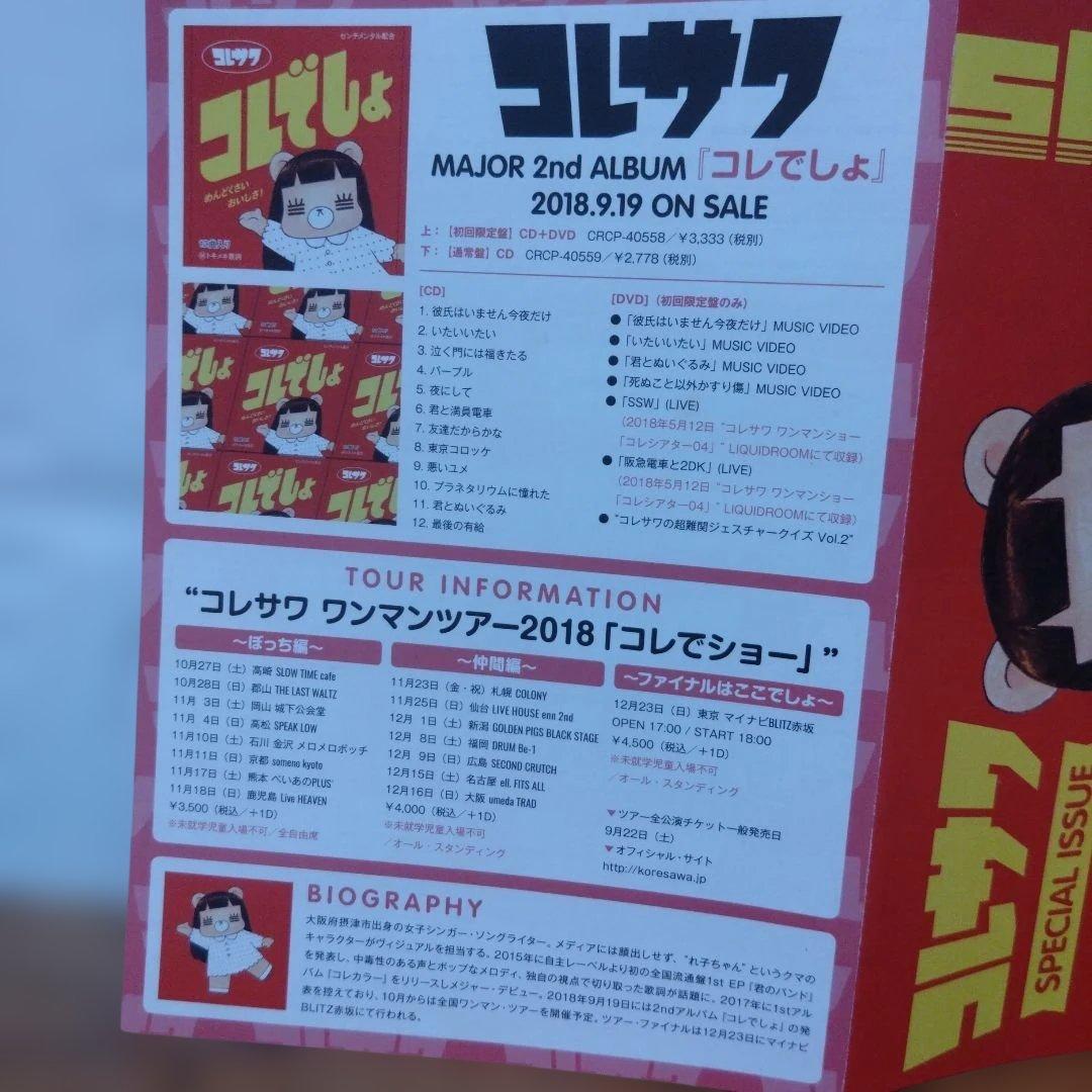 コレサワ 君のバンド 　宛名サイン入り　チラシ付
