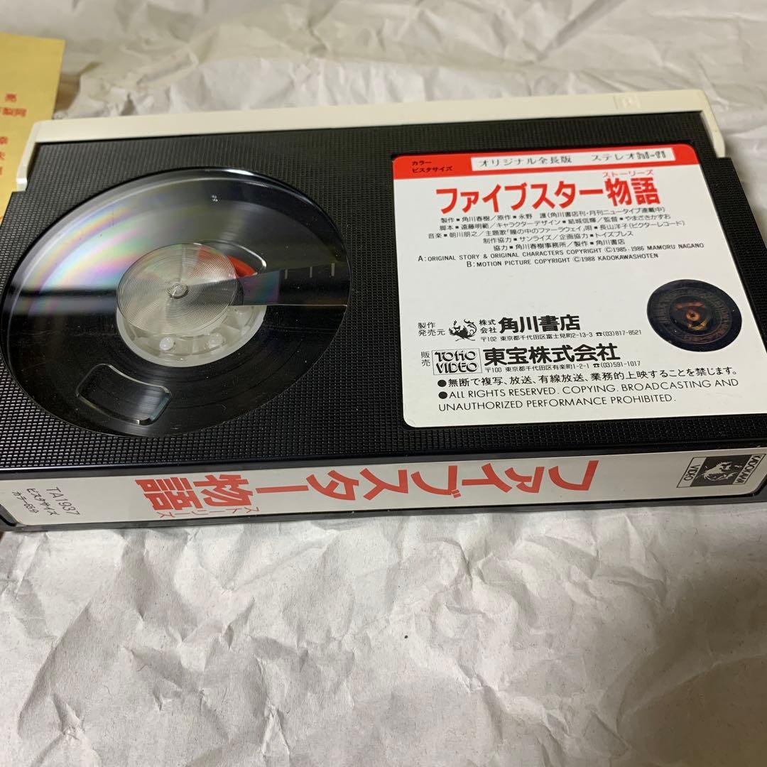 年末年始値下げ！　ベータテープ　ファイブスターストーリーズ