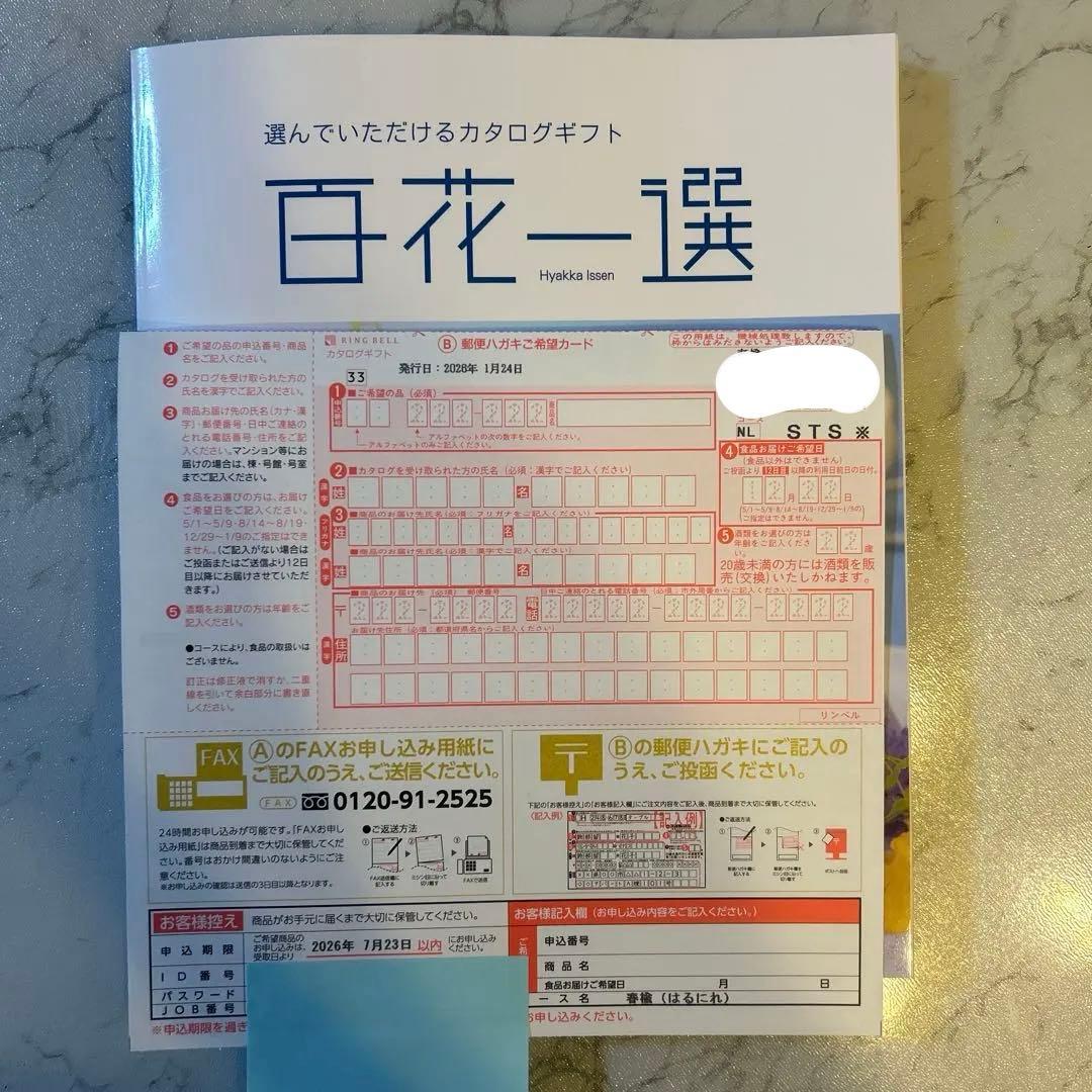 百花一選 カタログギフト　春楡