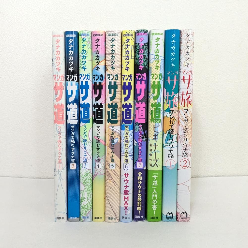 サ道 1～7巻 ＋ ビギナーズ ＋ サ旅1～2巻 計10冊 全巻 セット