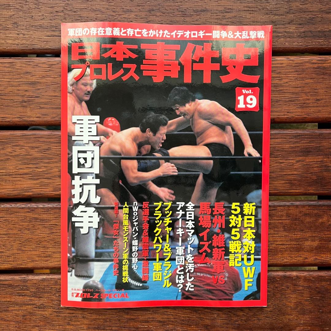 日本プロレス事件史　18冊セット