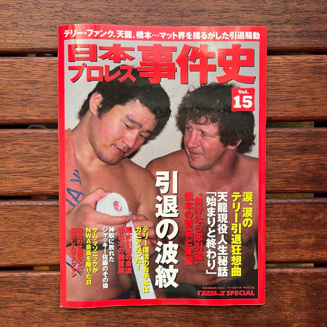 日本プロレス事件史　18冊セット