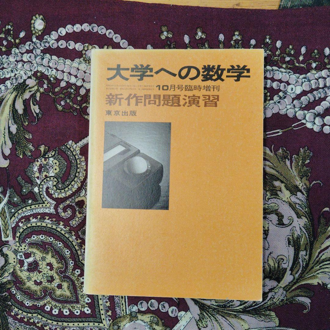 大学への数学　新作問題演習