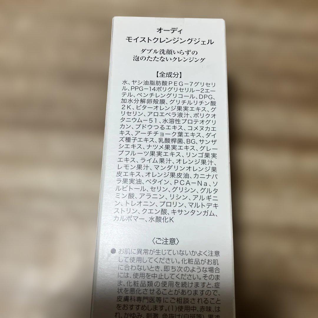 オーディモイストクレンジングジェル