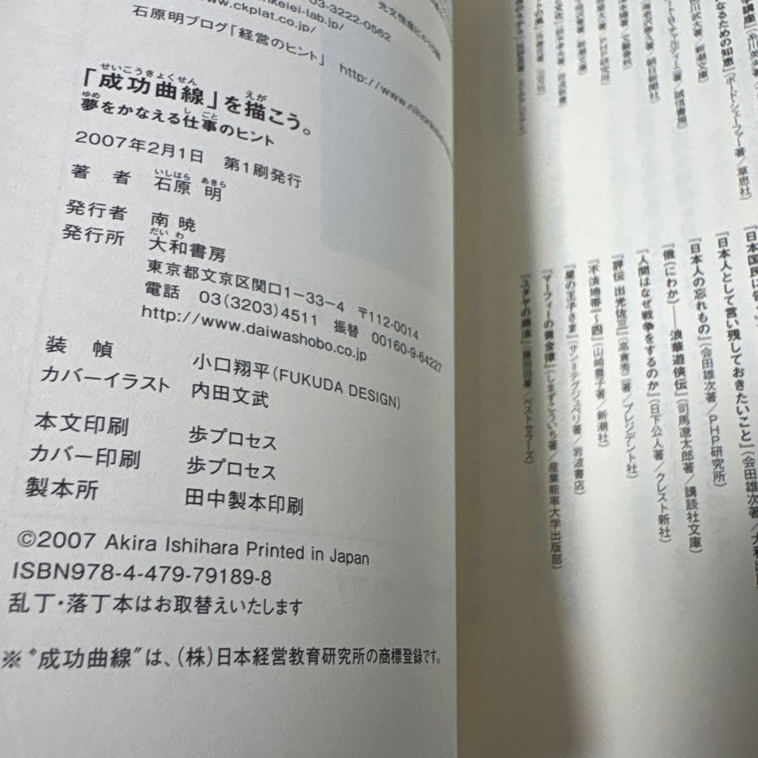「成功曲線」を描こう。 : 夢をかなえる仕事のヒント　石原 明