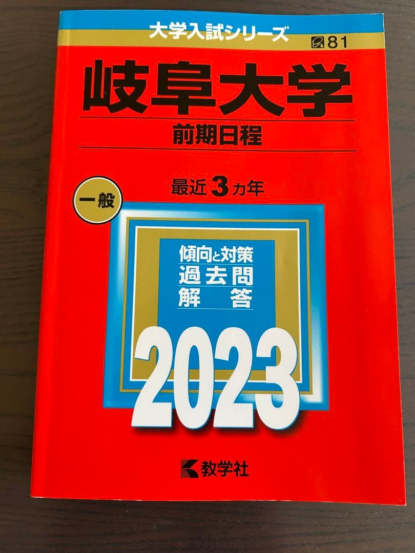 岐阜大学 前期日程 赤本 2023.2020.2017.2014