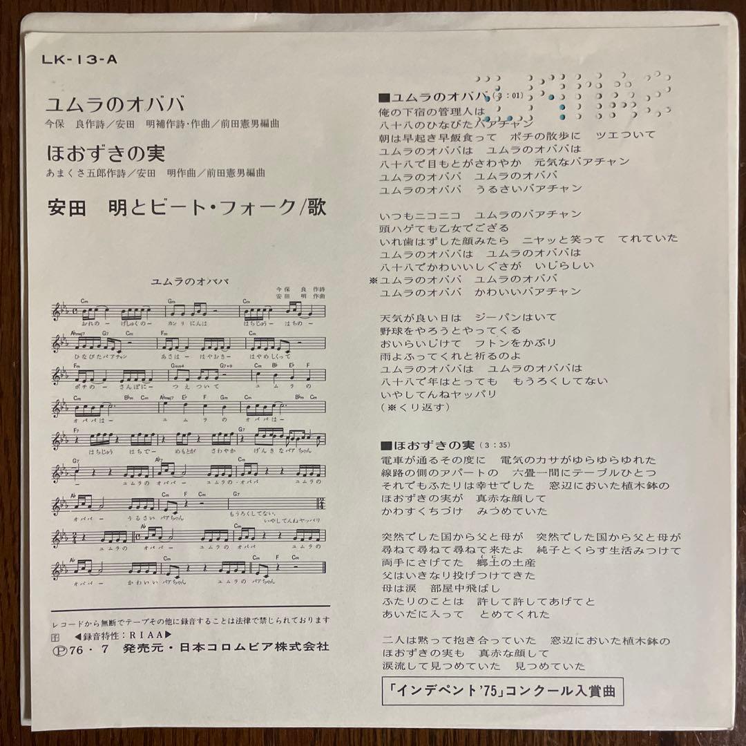 安田明とビート•フォーク \"ユムラのオババ\" ブロマイド付き 見本盤