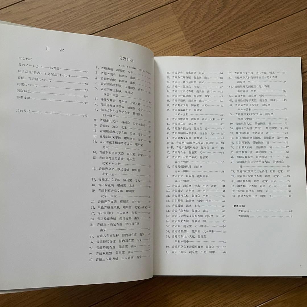 中国陶磁 青瓷 celadon 木下闊蒐蔵