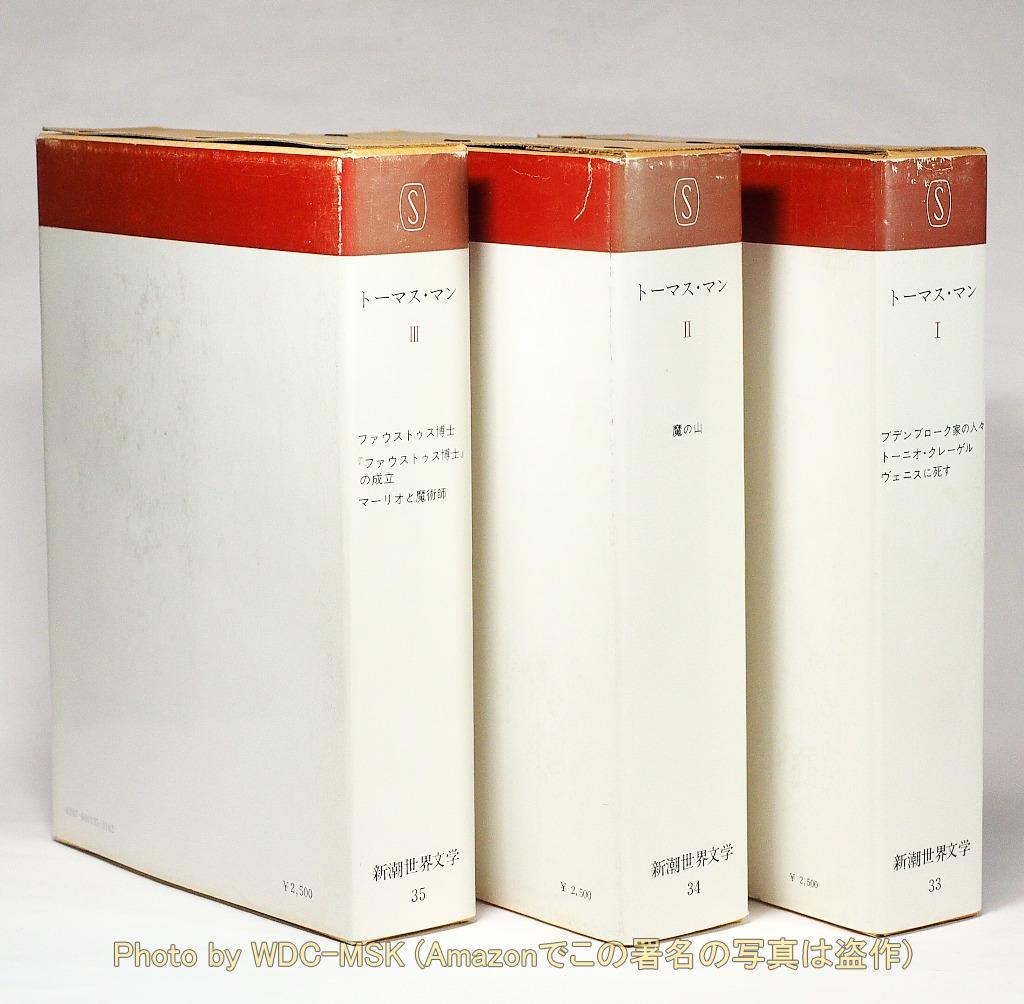 新潮世界文学 33,34,35 トーマス・マン【古書・函入り】