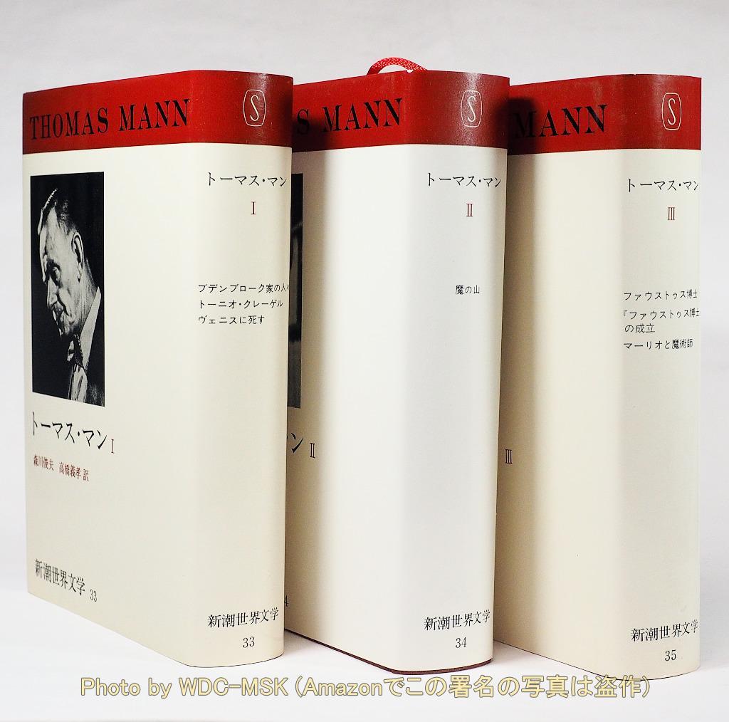 新潮世界文学 33,34,35 トーマス・マン【古書・函入り】