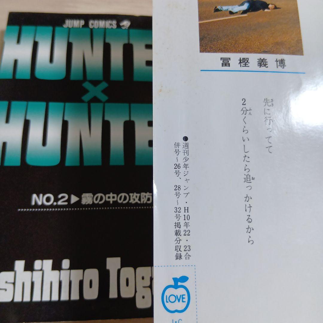 わ*る様 【希少】ハンター×ハンター 1998年初版 単行本コミック ①②巻 セ