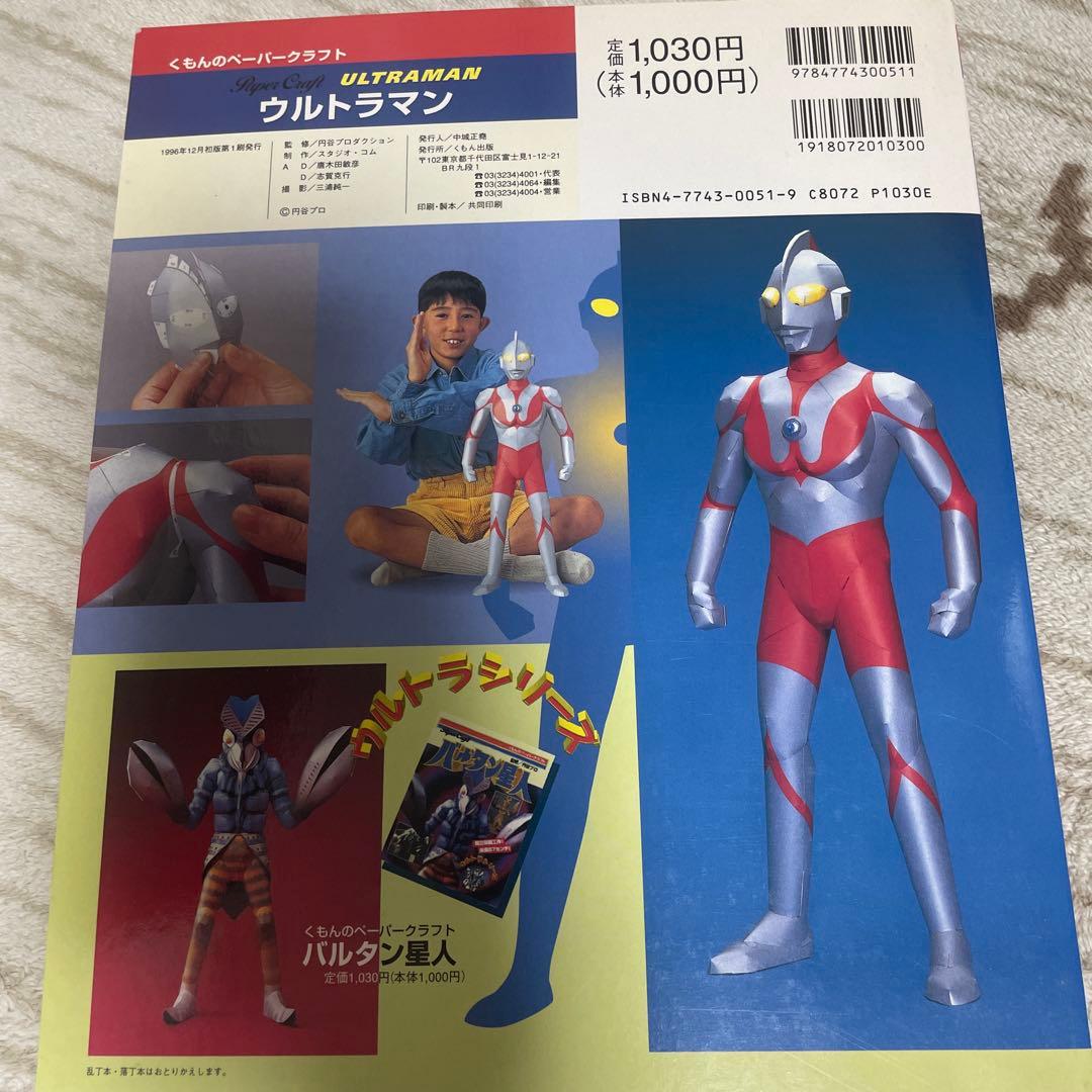くもんペーパークラフト　ゴジラ　ウルトラマン　バルタン星人　3冊セット　良好品