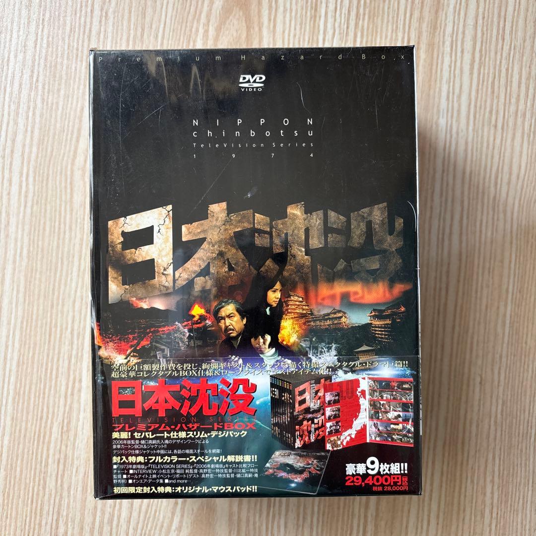 日本沈没 プレミアム・ハザードBOX+映画 日本沈没 旧+新