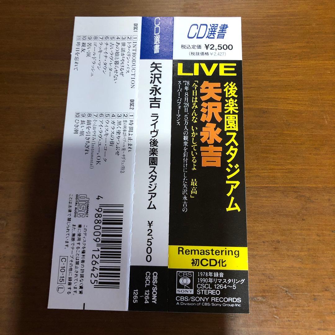矢沢永吉/LIVE 後楽園スタジアム