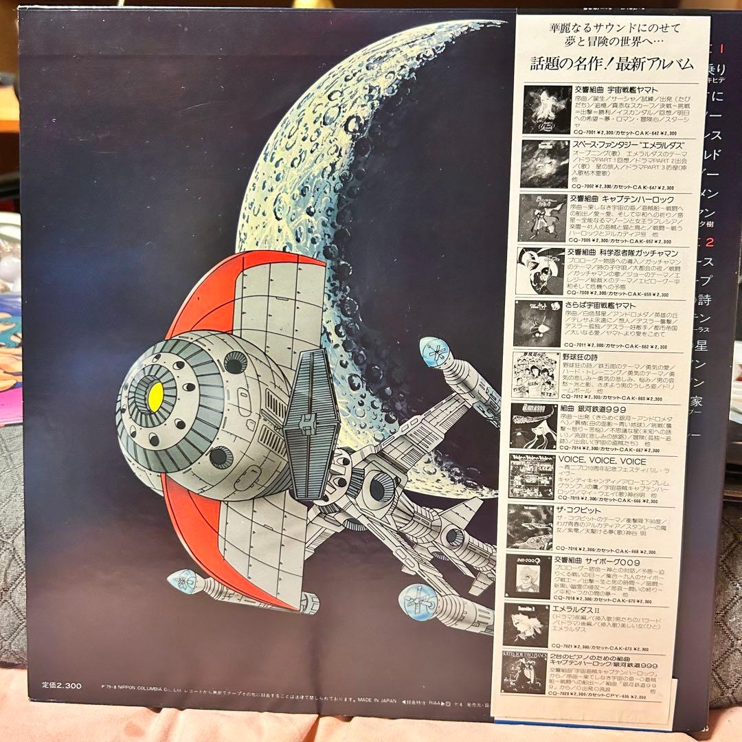 【帯付LP】キャプテンフューチャー 音楽集大野雄二＆ギャラクシー CQ-7028