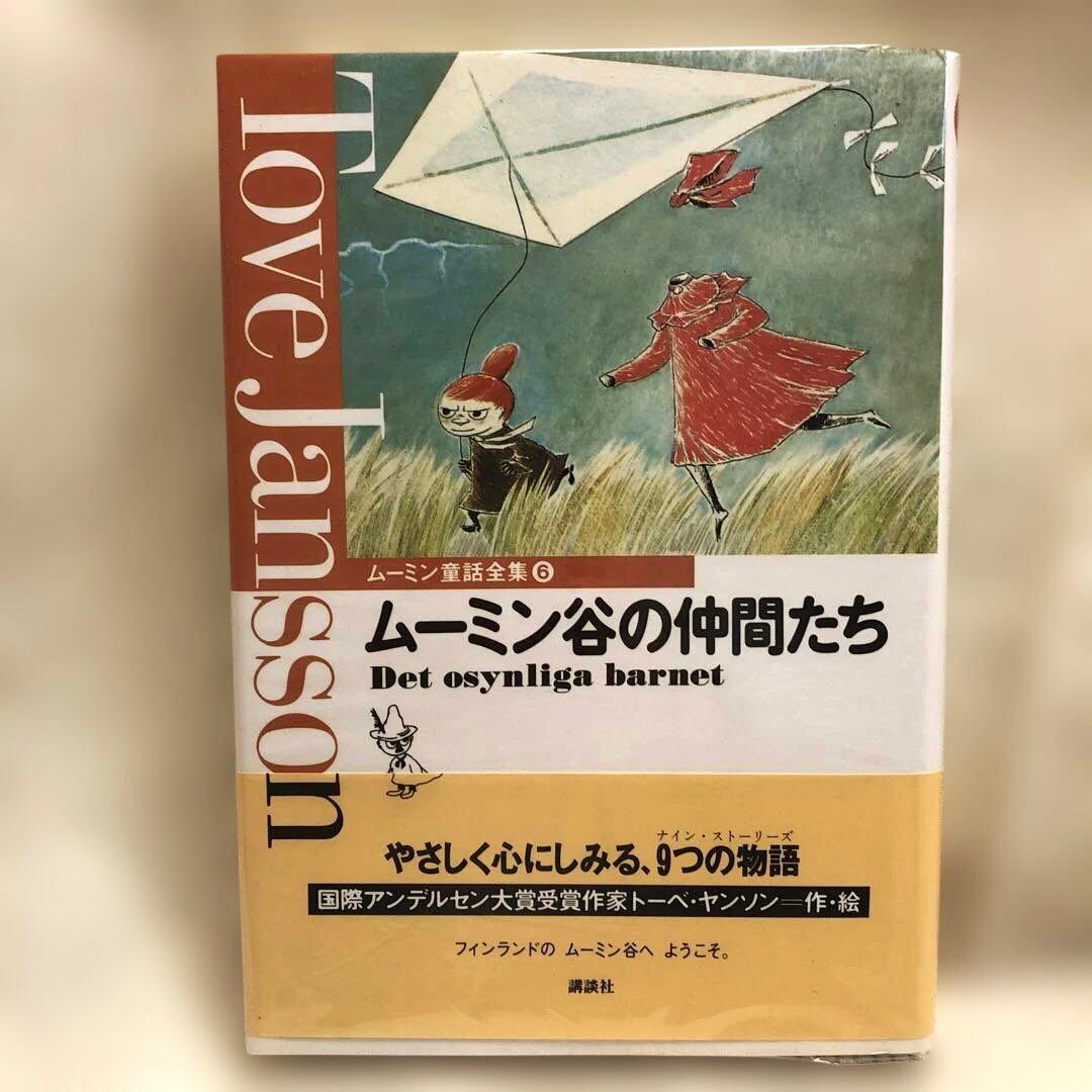 ムーミン 童話全集 （別巻+本編巻8冊） 全9冊セット（全巻帯付き）