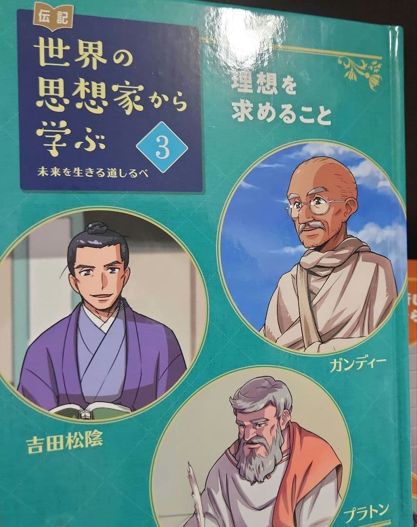 伝記 世界の思想家から学ぶ☆(全5巻)☆