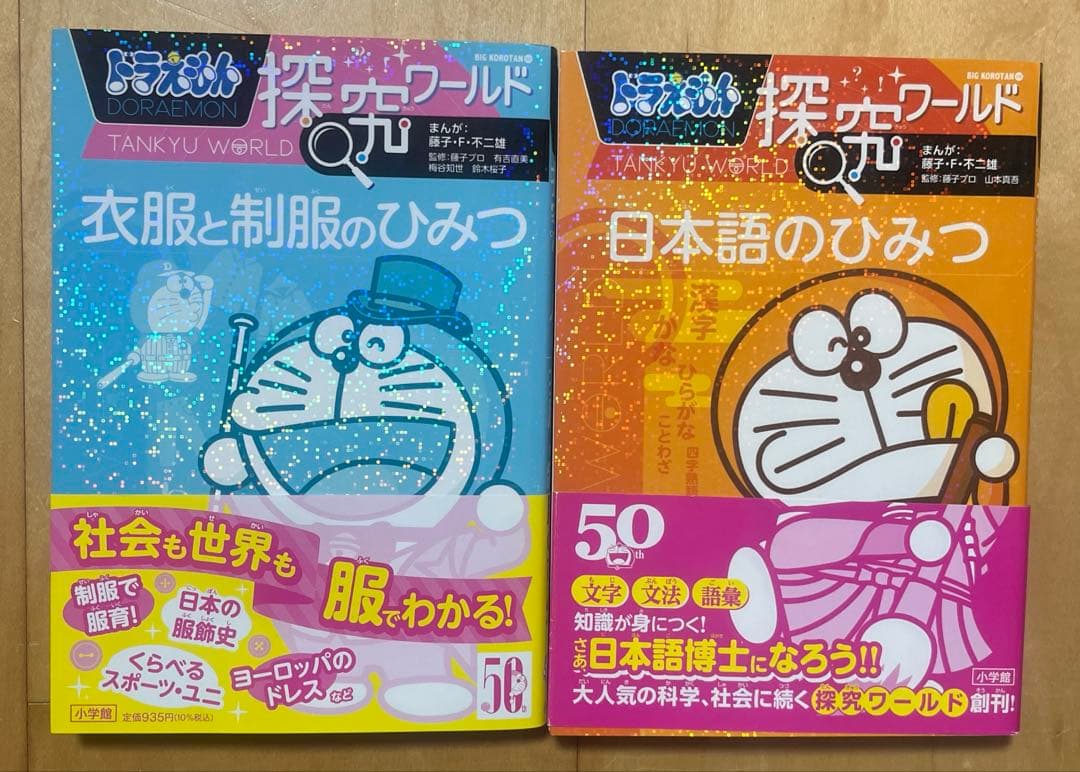 ドラえもん 科学ワールド 社会ワールド 探究ワールド 学習シリーズ