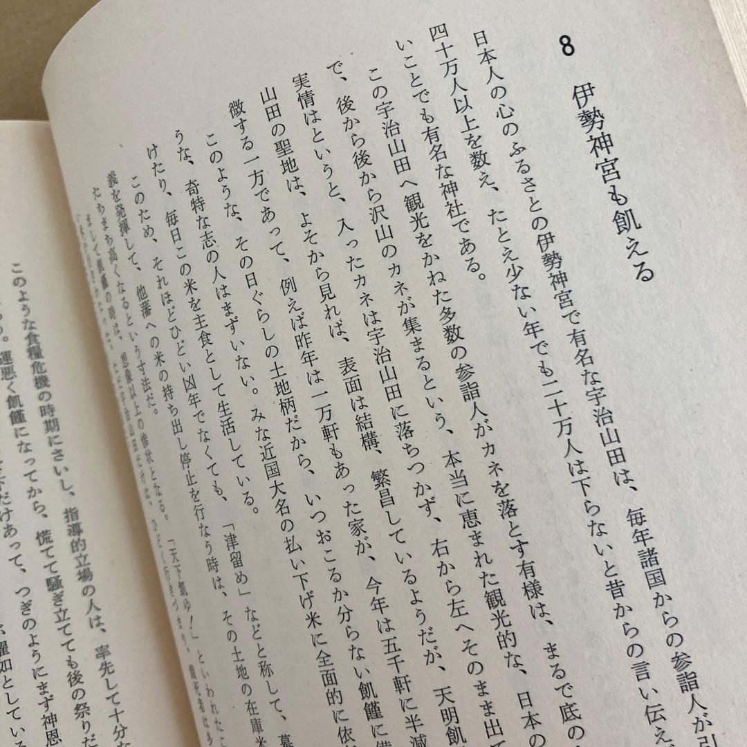 【初版】　「飢饉日本史」　中島陽一郎　　　雄山閣