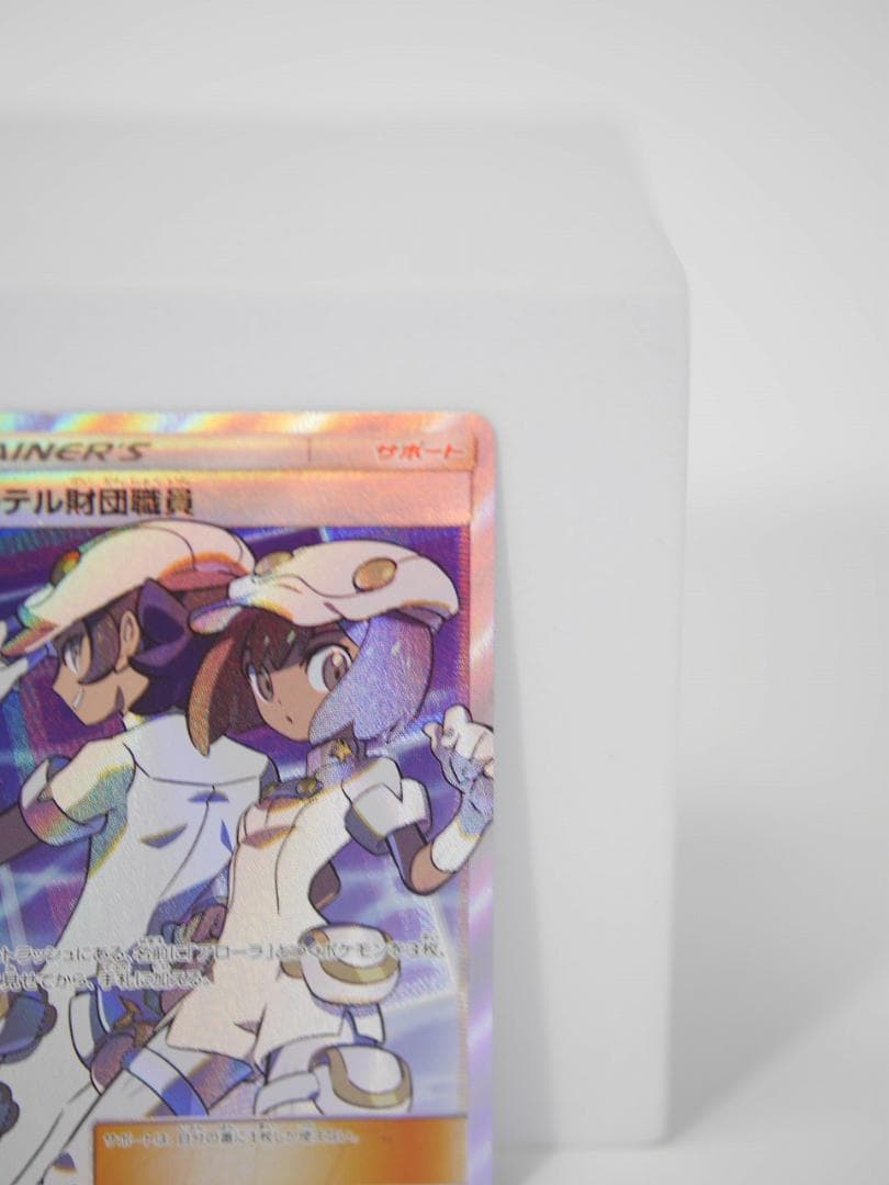 ポケモンカード エーテル財団職員 SR