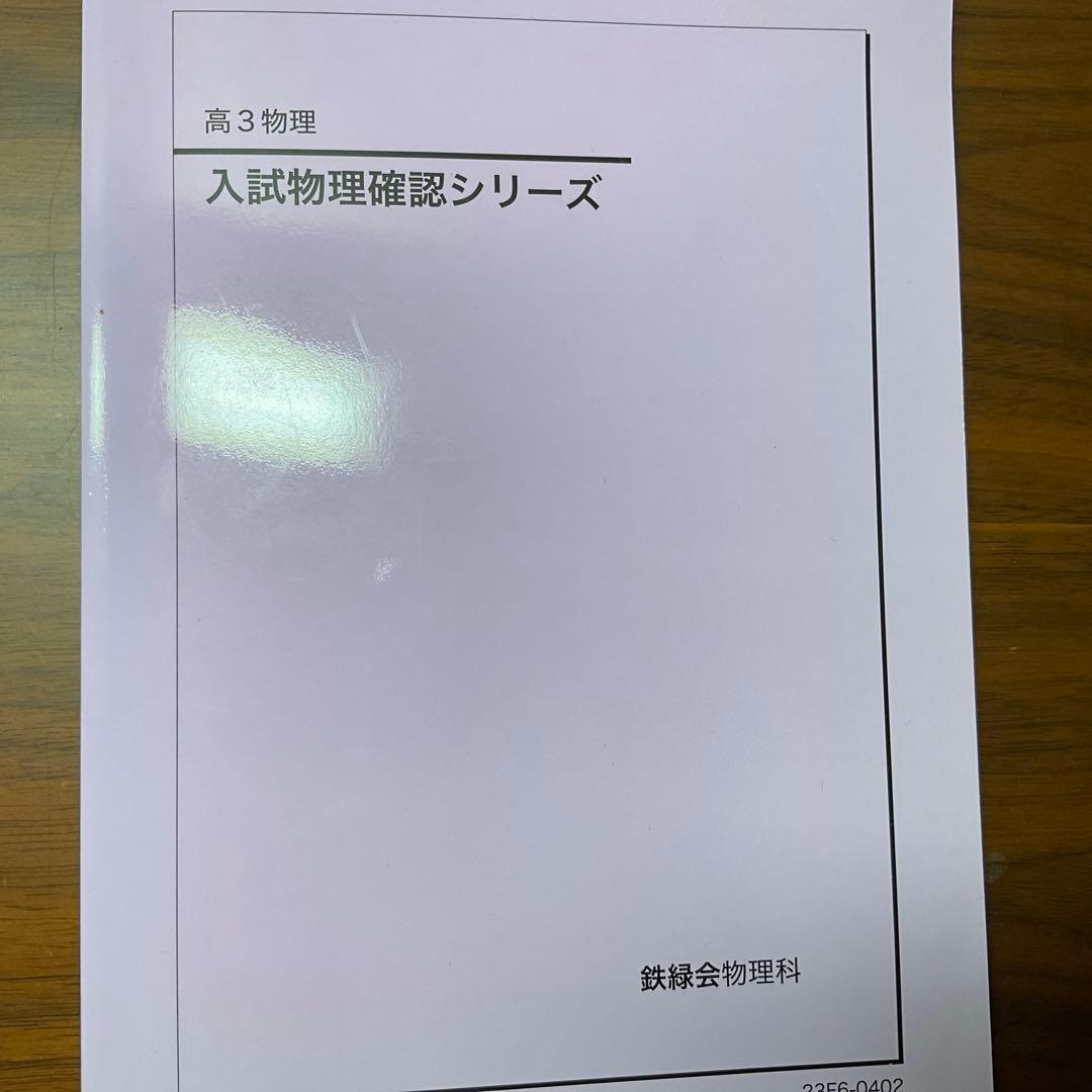 鉄緑会入試物理確認シリーズ、鉄緑会冬季講習物理A セット (確シリ新品です！)