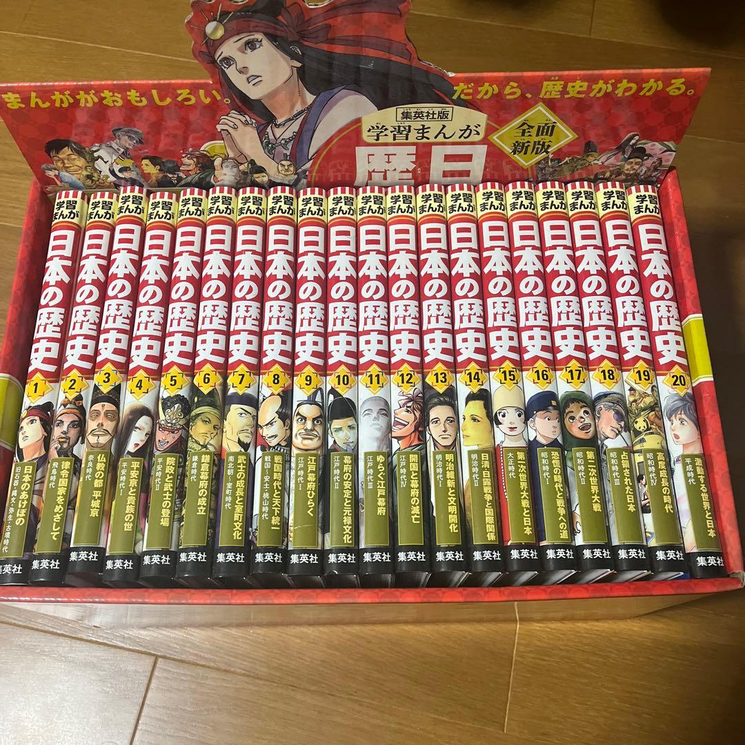 日本の歴史(全20巻セット) 集英社版
