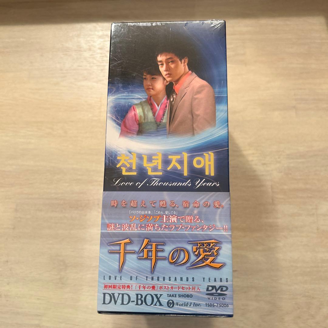 千年の愛　DVDBOX 新品