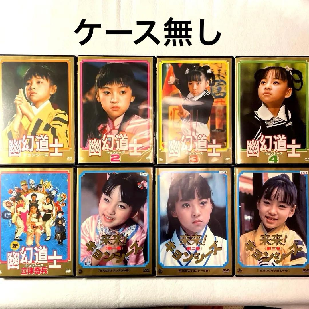 幽幻道士、新霊幻道士 立体奇兵、来来！キョンシーズDVDシリーズ全8巻セット