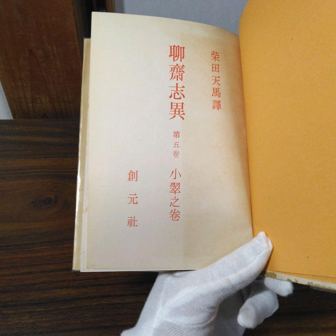 聊斎志異　柴田天馬訳　全１０巻セット