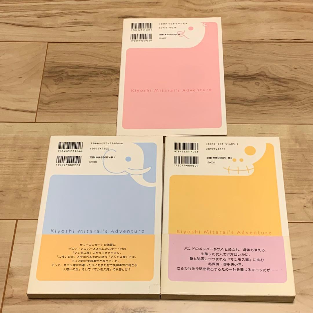 初版set 御手洗くんの冒険 原作 島田荘司 SOJI SHIMADA 源一実