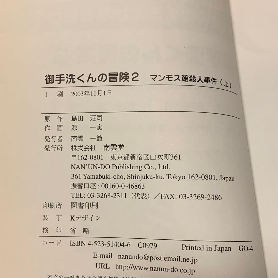 初版set 御手洗くんの冒険 原作 島田荘司 SOJI SHIMADA 源一実