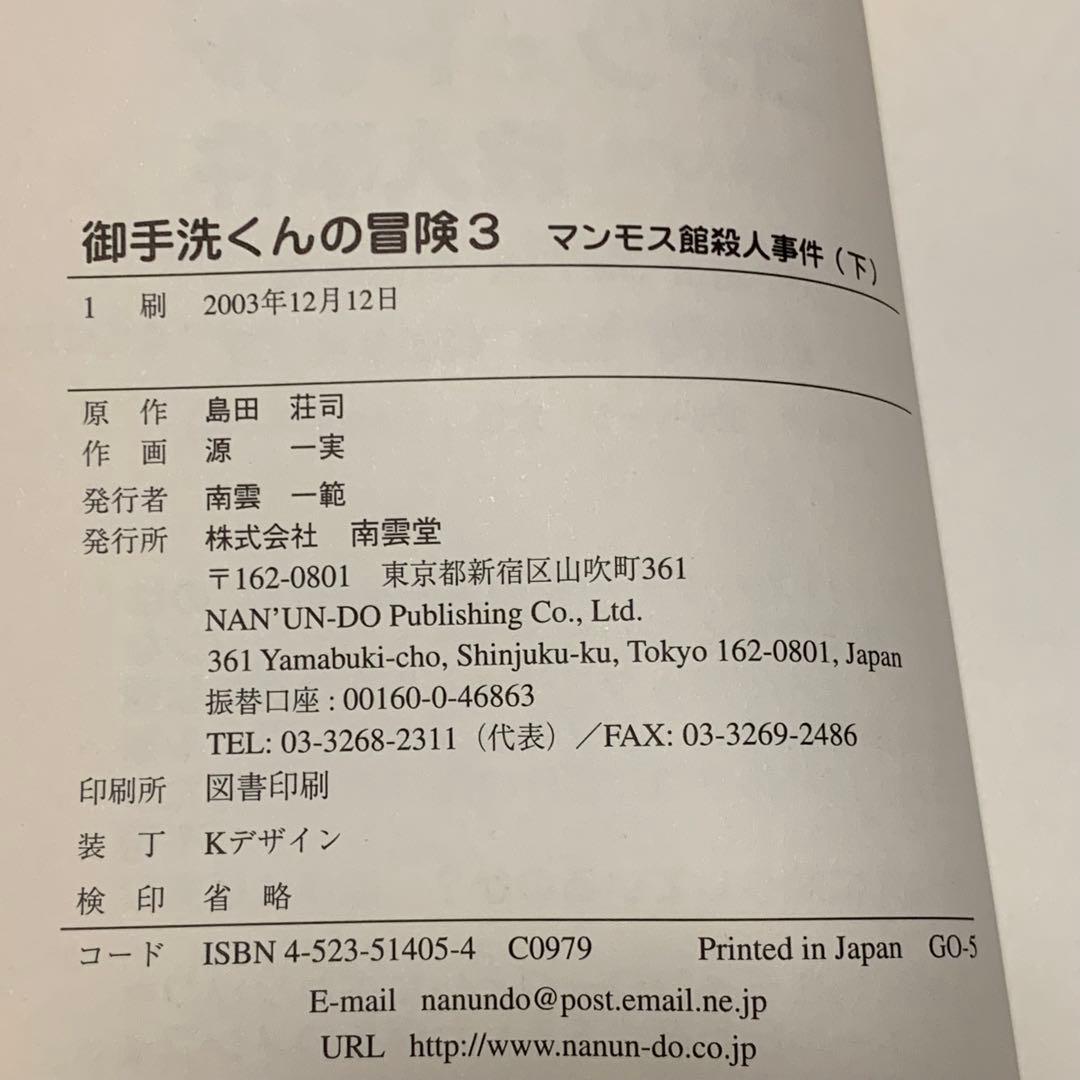 初版set 御手洗くんの冒険 原作 島田荘司 SOJI SHIMADA 源一実
