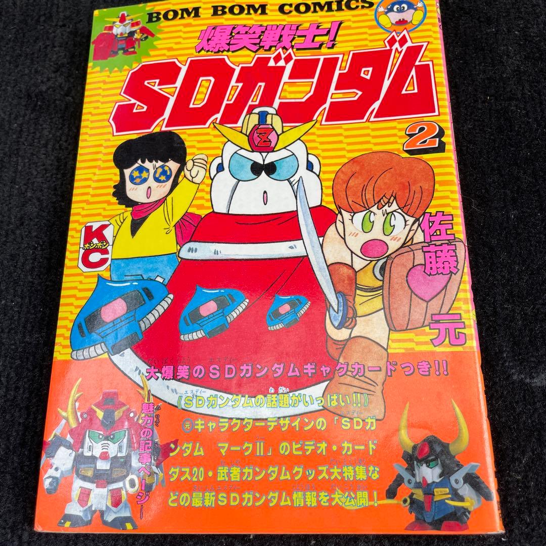 爆笑戦士！SDガンダム1〜4巻セット　佐藤元
