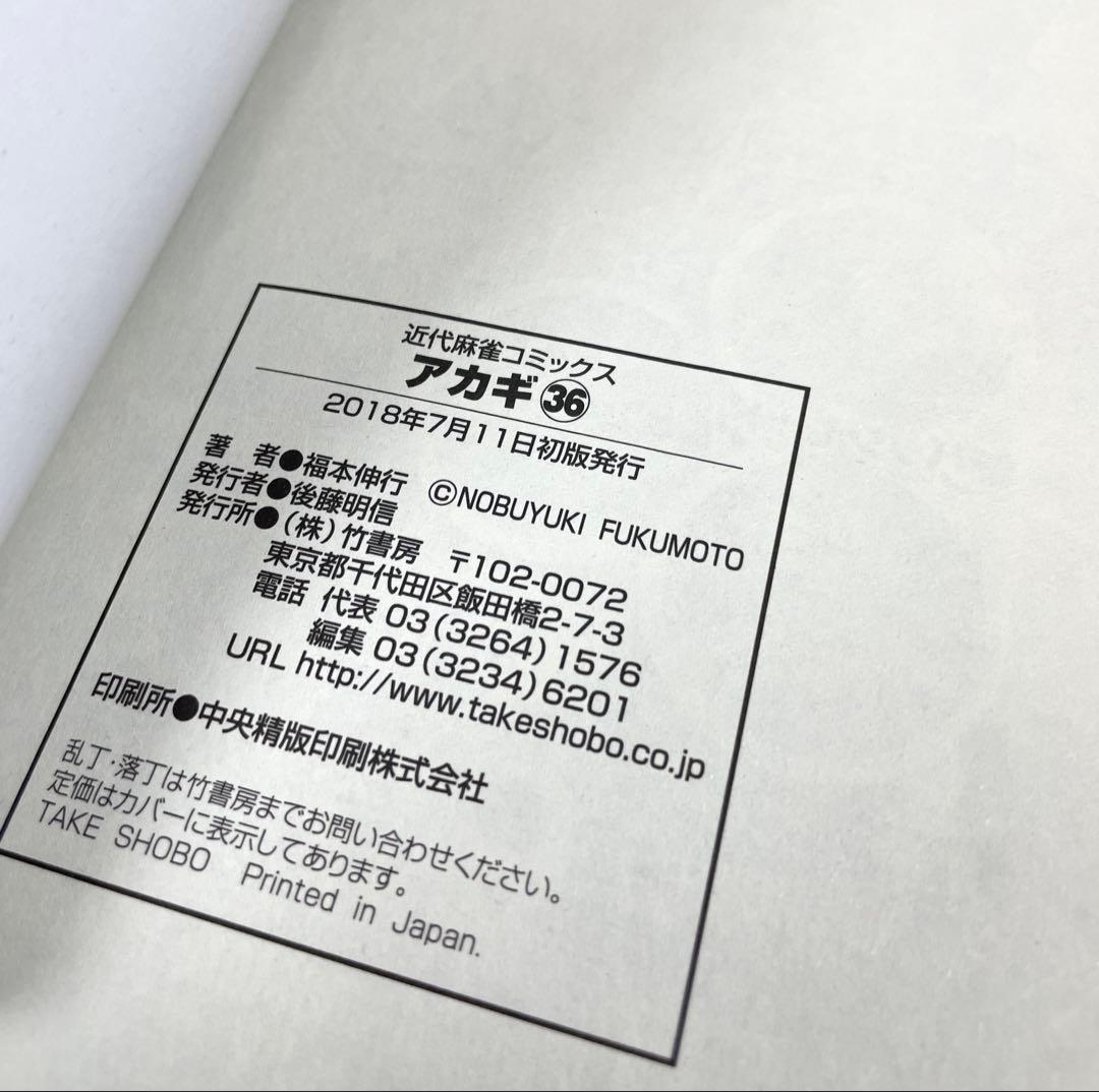 【 初版多数 】 アカギ 全巻 36巻 セット 闇に降り立った天才 福本伸行