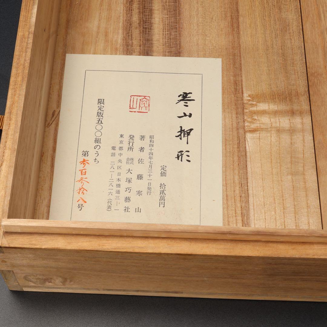 【最終価格】寒山押形４巻（春夏秋冬）　佐藤寒山　限定版　桐箱　刀剣押形R0541