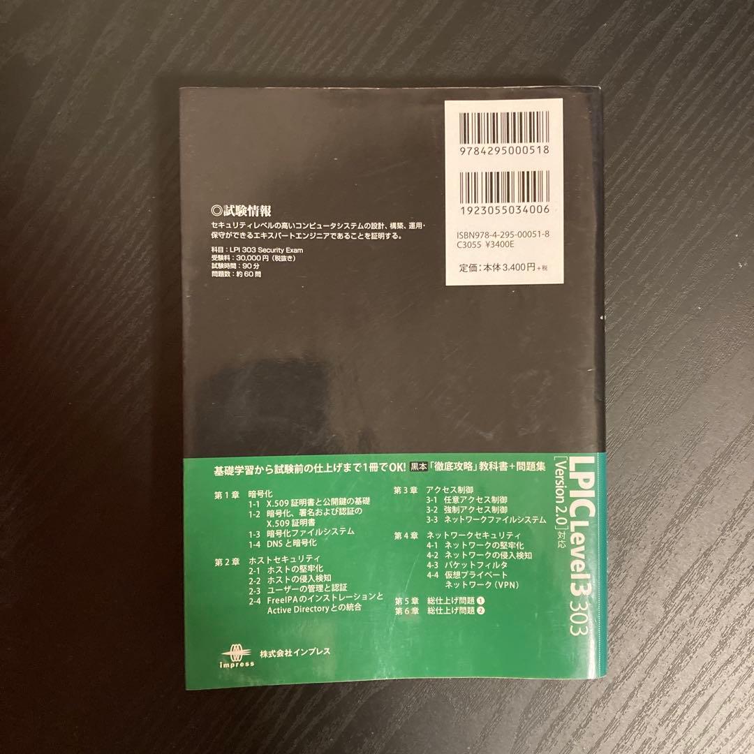 LPIC Level3 303教科書+問題集 : 試験番号LPI 303 Se…