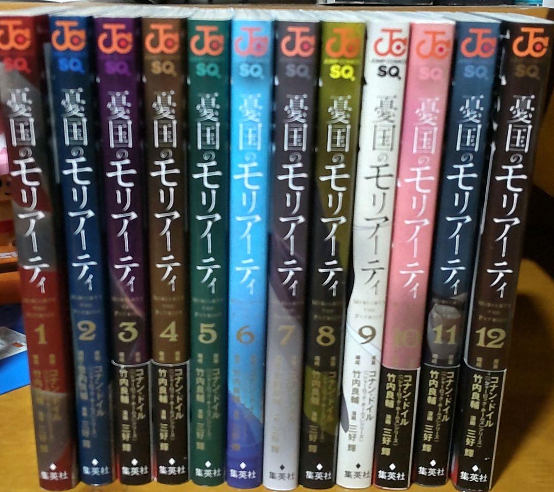 憂国のモリアーティ 　1-12巻セット