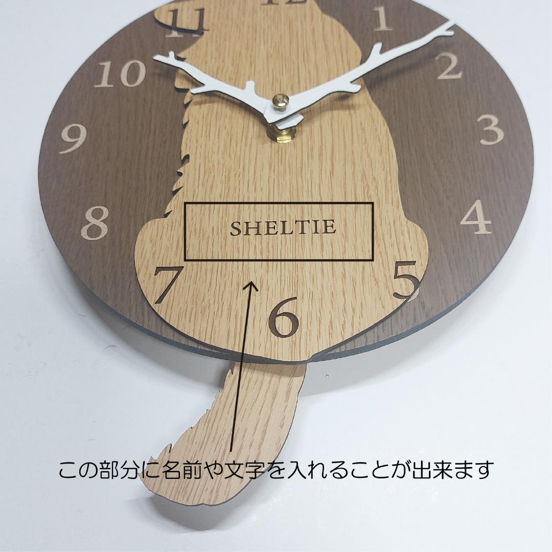 大版【限定値下げ】名入れ　しっぽ 振り子・はみ出し掛時計 シェルティ　ベージュ