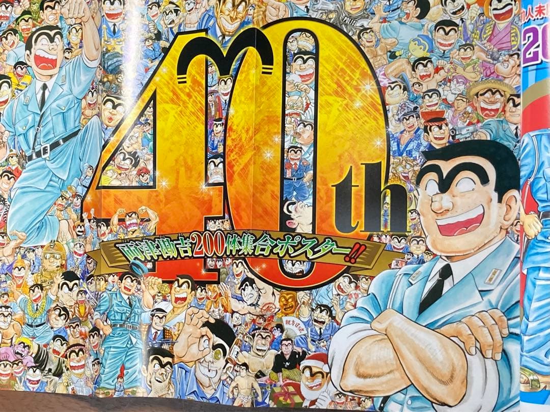週刊少年ジャンプ2016年42号 (㊗️こちら葛飾区亀有公園前派出所 最終回)