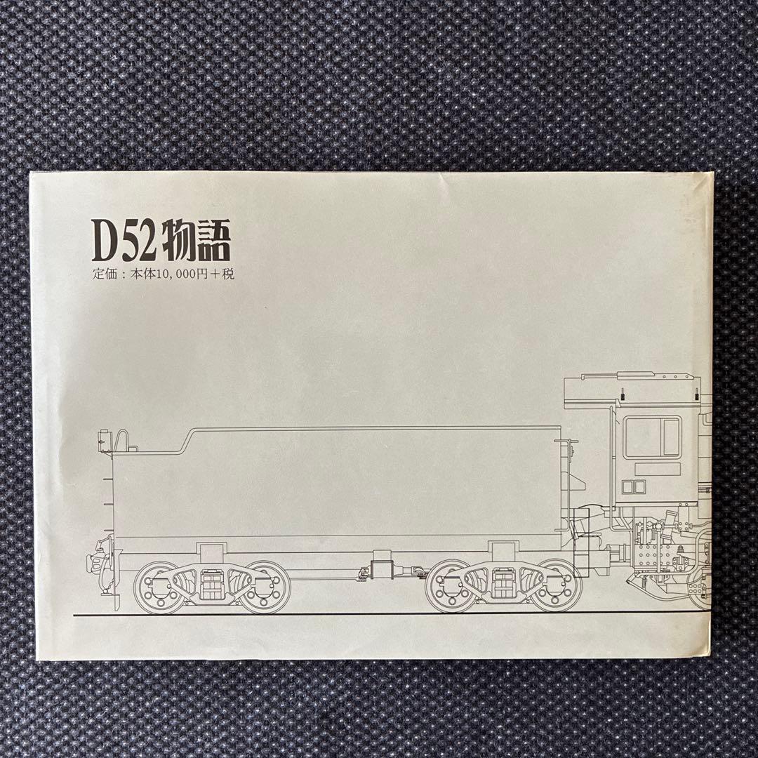 Ｄ52物語　D52形蒸気機関車の貴重な写真・資料集