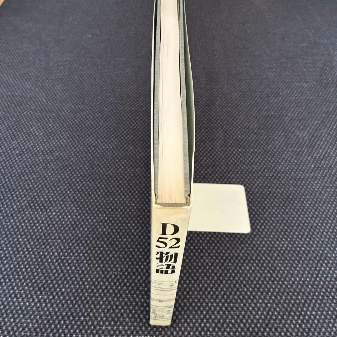 Ｄ52物語　D52形蒸気機関車の貴重な写真・資料集