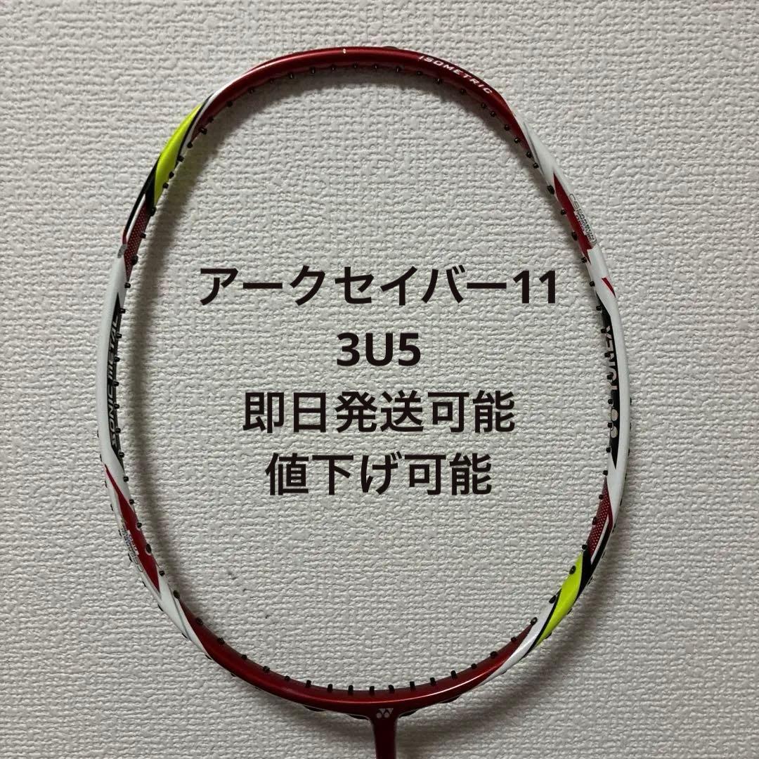 バドミントンラケット アークセイバー11 3U5 ヨネックス