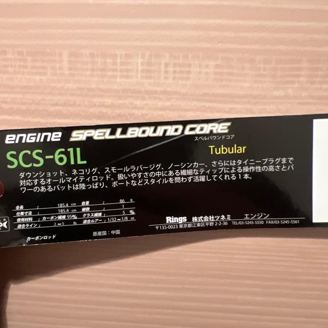 エンジン　スペルバウンドコア SCS-61L