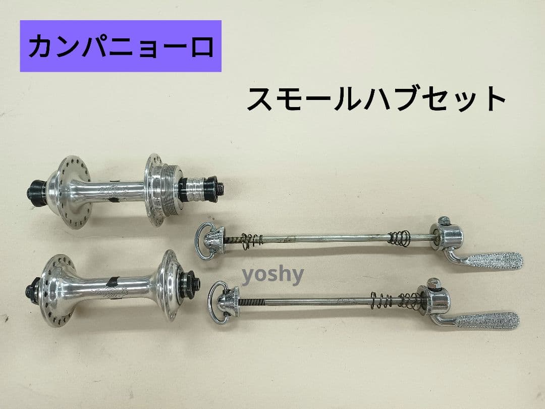 82 【中古美品】CAMPAGNOLO　カンパニョーロ　スモールハブセット