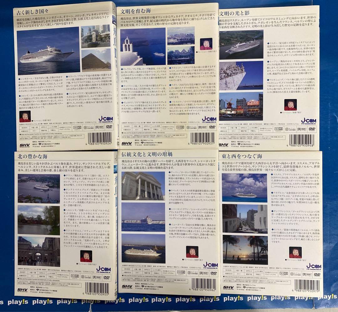 飛鳥Ⅱ 世界一周クルーズ 全6巻セット [レンタル落ち] [DVD]