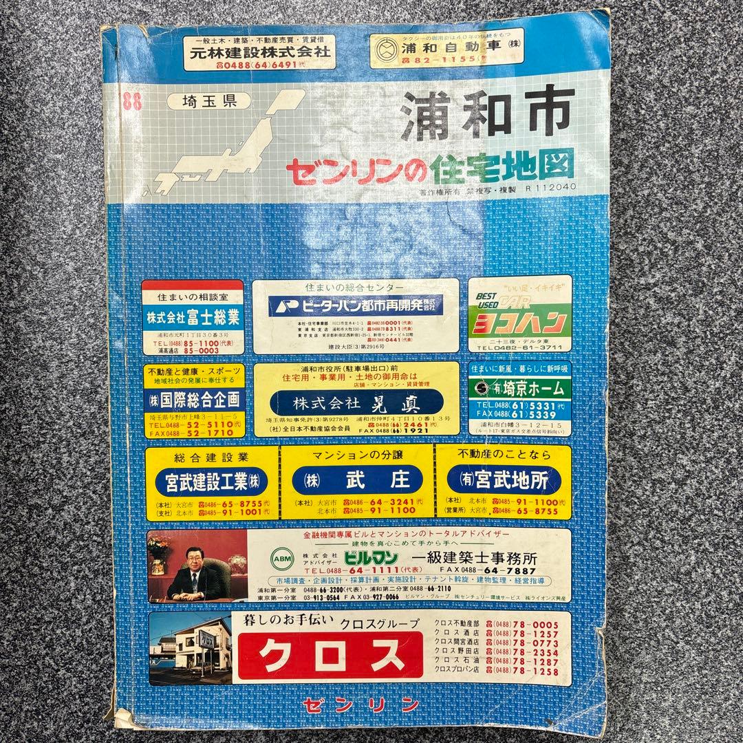 ゼンリンの住宅地図　埼玉県 浦和市 1988年　浦和アクセスセット