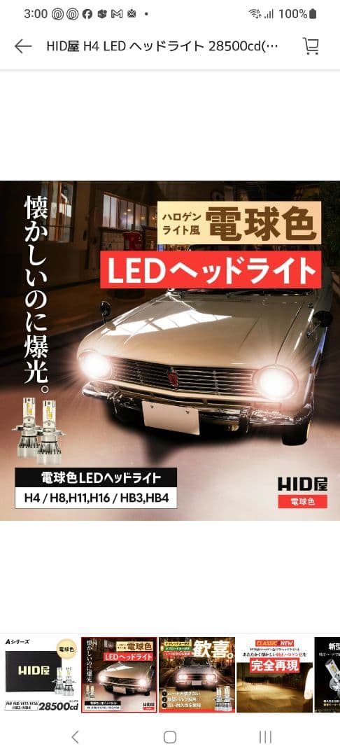 HID屋　電球色　HB3/HB4　 LED(ハイビーム・フォグ)28500cd